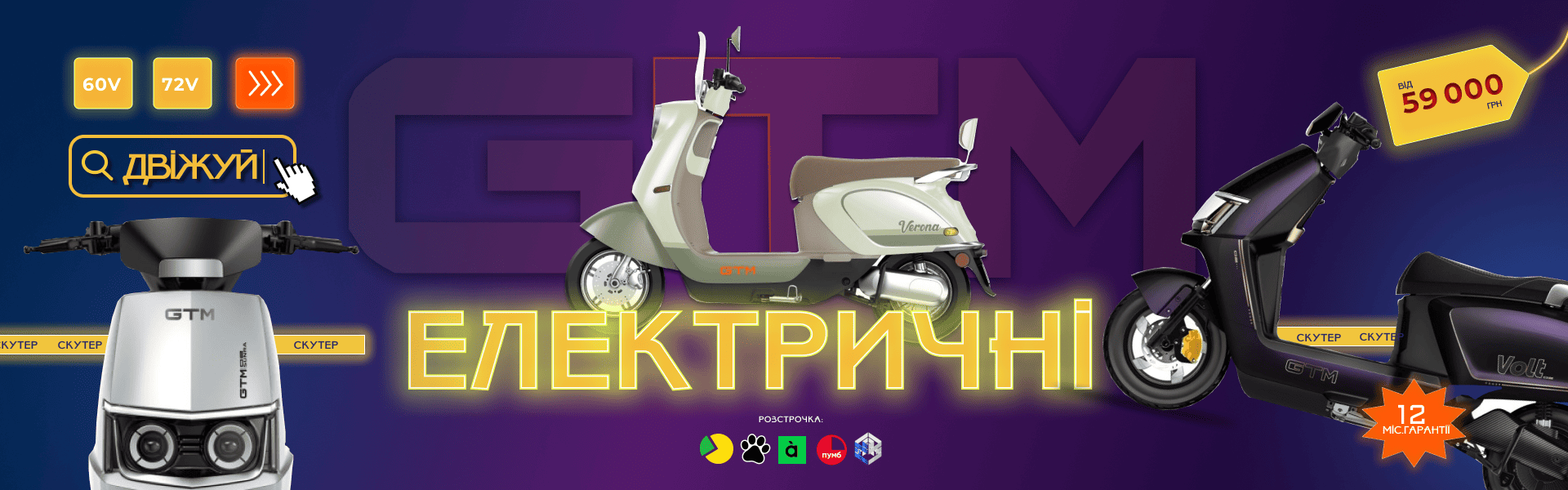 Скутери GTM